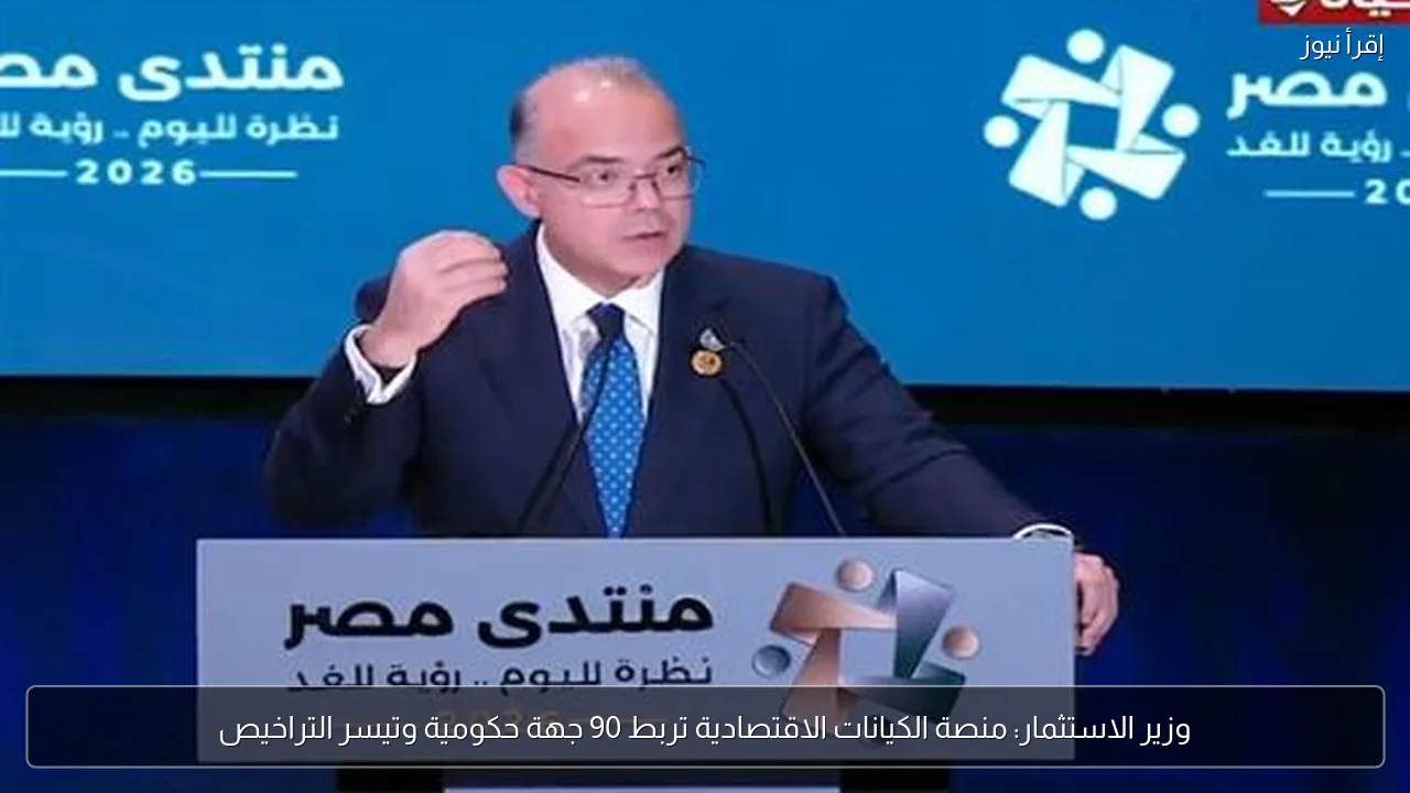 وزير الاستثمار: منصة الكيانات الاقتصادية تربط 90 جهة حكومية وتيسر التراخيص