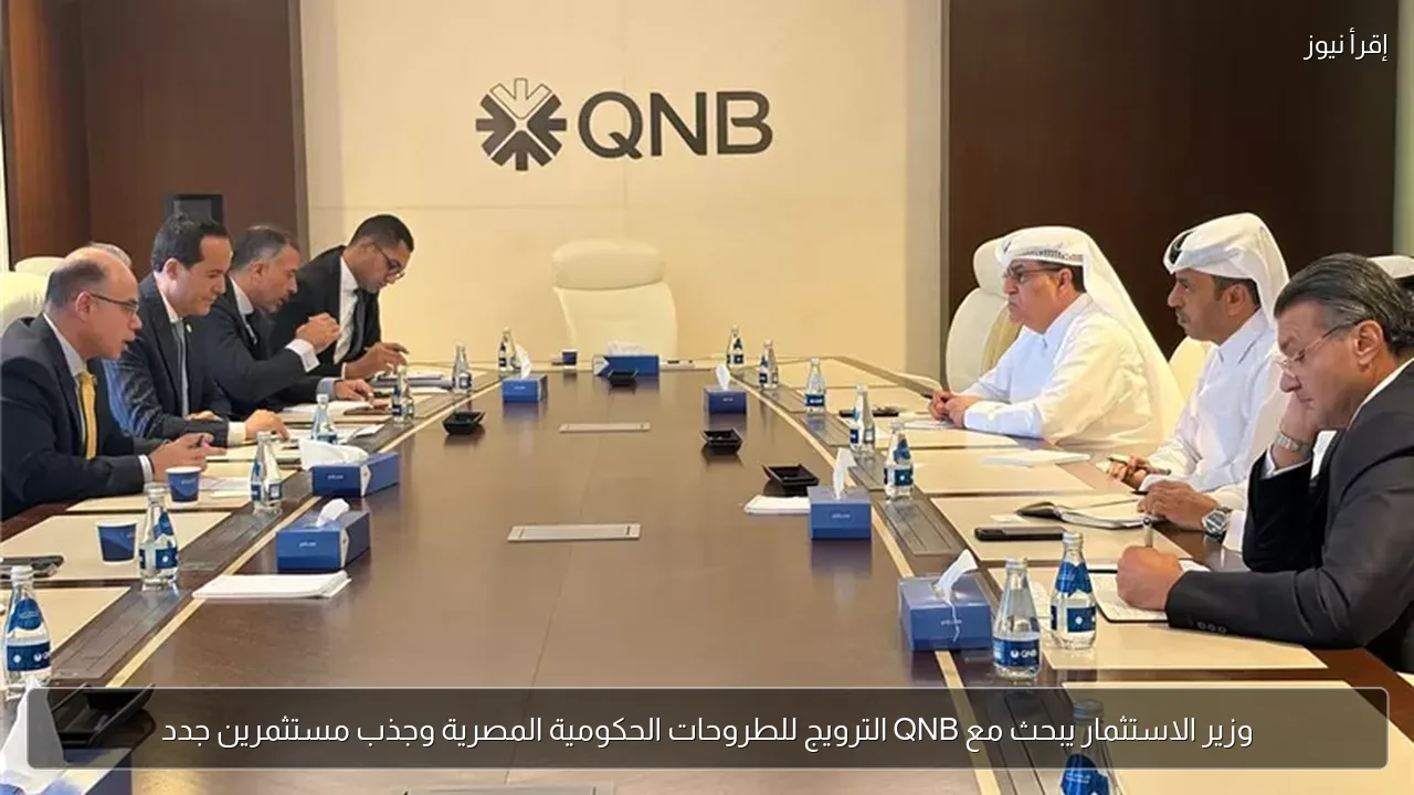 وزير الاستثمار يبحث مع QNB الترويج للطروحات الحكومية المصرية وجذب مستثمرين جدد