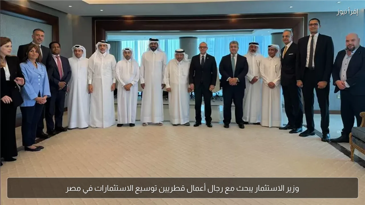 وزير الاستثمار يبحث مع رجال أعمال قطريين توسيع الاستثمارات في مصر