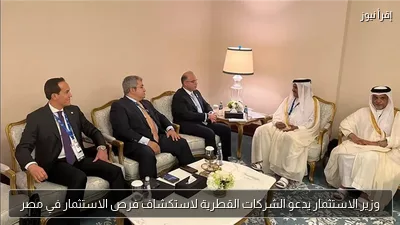 وزير الاستثمار يدعو الشركات القطرية لاستكشاف فرص الاستثمار في مصر
