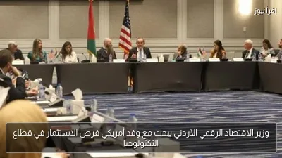 وزير الاقتصاد الرقمي الأردني يبحث مع وفد أمريكي فرص الاستثمار في قطاع التكنولوجيا