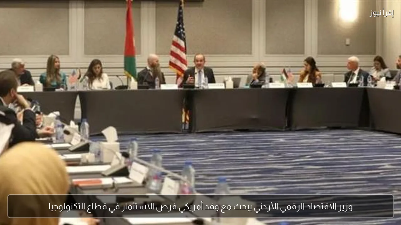 وزير الاقتصاد الرقمي الأردني يبحث مع وفد أمريكي فرص الاستثمار في قطاع التكنولوجيا