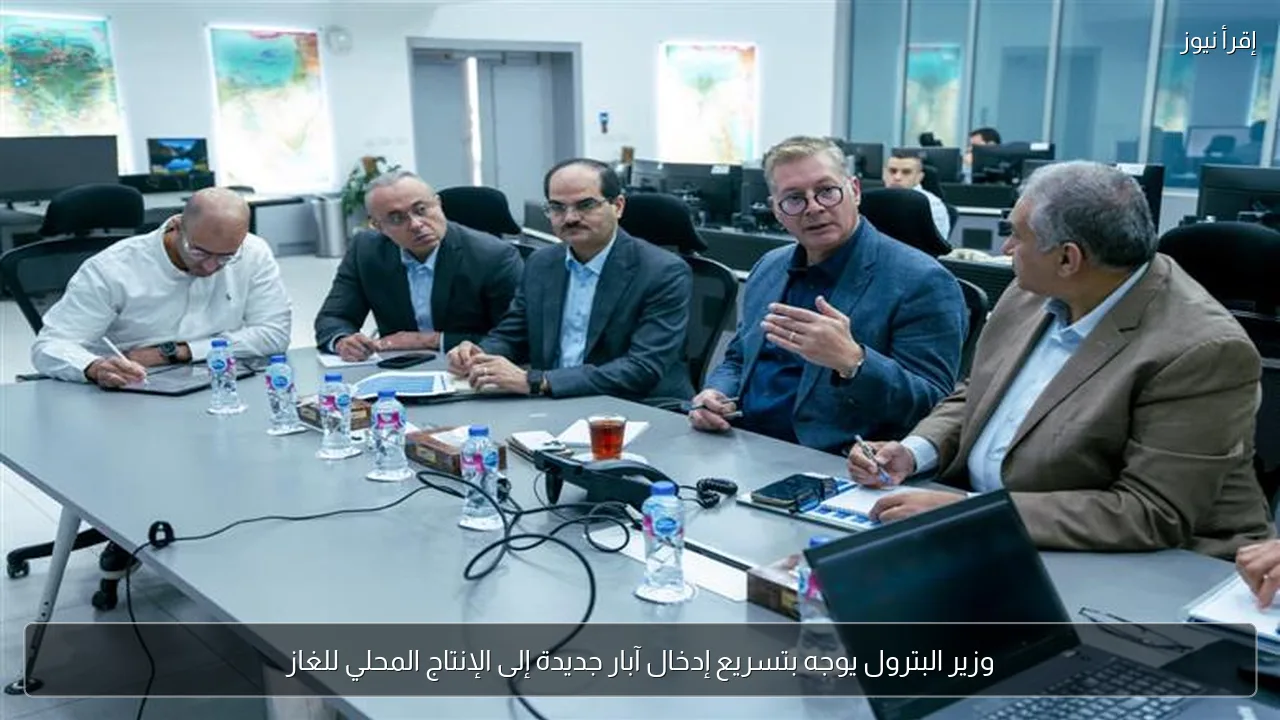 وزير البترول يوجه بتسريع إدخال آبار جديدة إلى الإنتاج المحلي للغاز