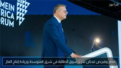 مصر وقبرص تبحثان تعزيز سوق الطاقة في شرق المتوسط وزيادة إنتاج الغاز
