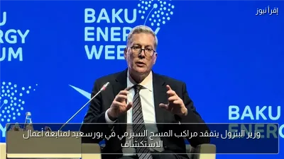 وزير البترول يتفقد مراكب المسح السيزمي في بورسعيد لمتابعة أعمال الاستكشاف