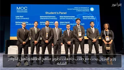 وزير البترول يبحث مع طلاب جامعات تطوير مناهج الطاقة وتأهيل الكوادر الشابة