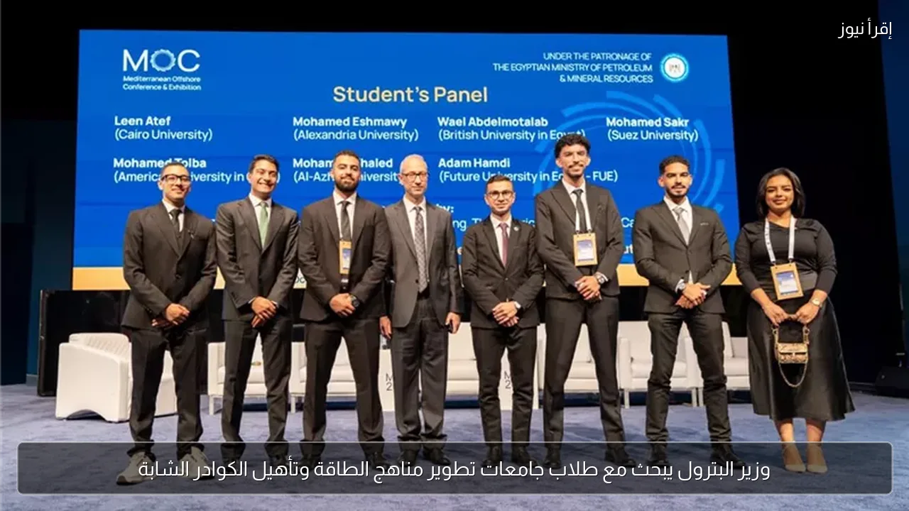 وزير البترول يبحث مع طلاب جامعات تطوير مناهج الطاقة وتأهيل الكوادر الشابة