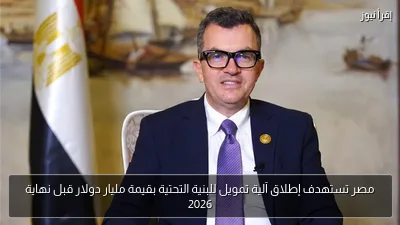 مصر تستهدف إطلاق آلية تمويل للبنية التحتية بقيمة مليار دولار قبل نهاية 2026