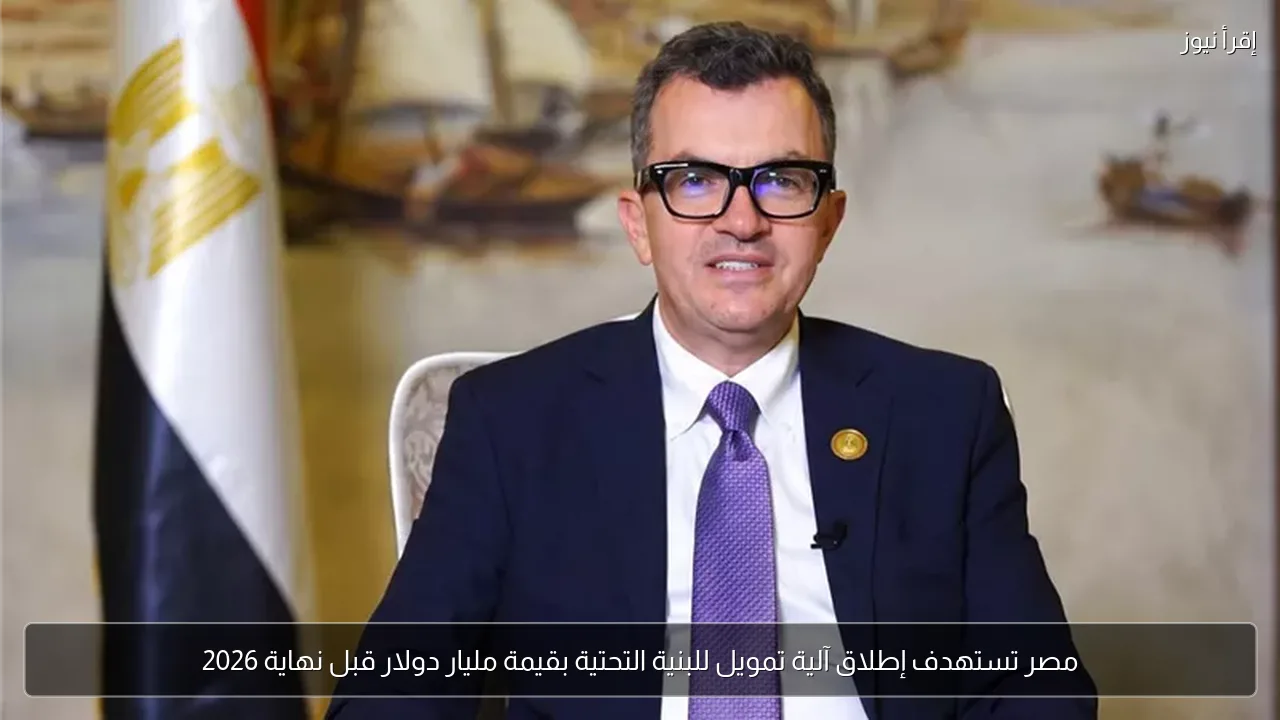 مصر تستهدف إطلاق آلية تمويل للبنية التحتية بقيمة مليار دولار قبل نهاية 2026
