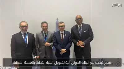 مصر تبحث مع البنك الدولي آلية لتمويل البنية التحتية بالعملة المحلية