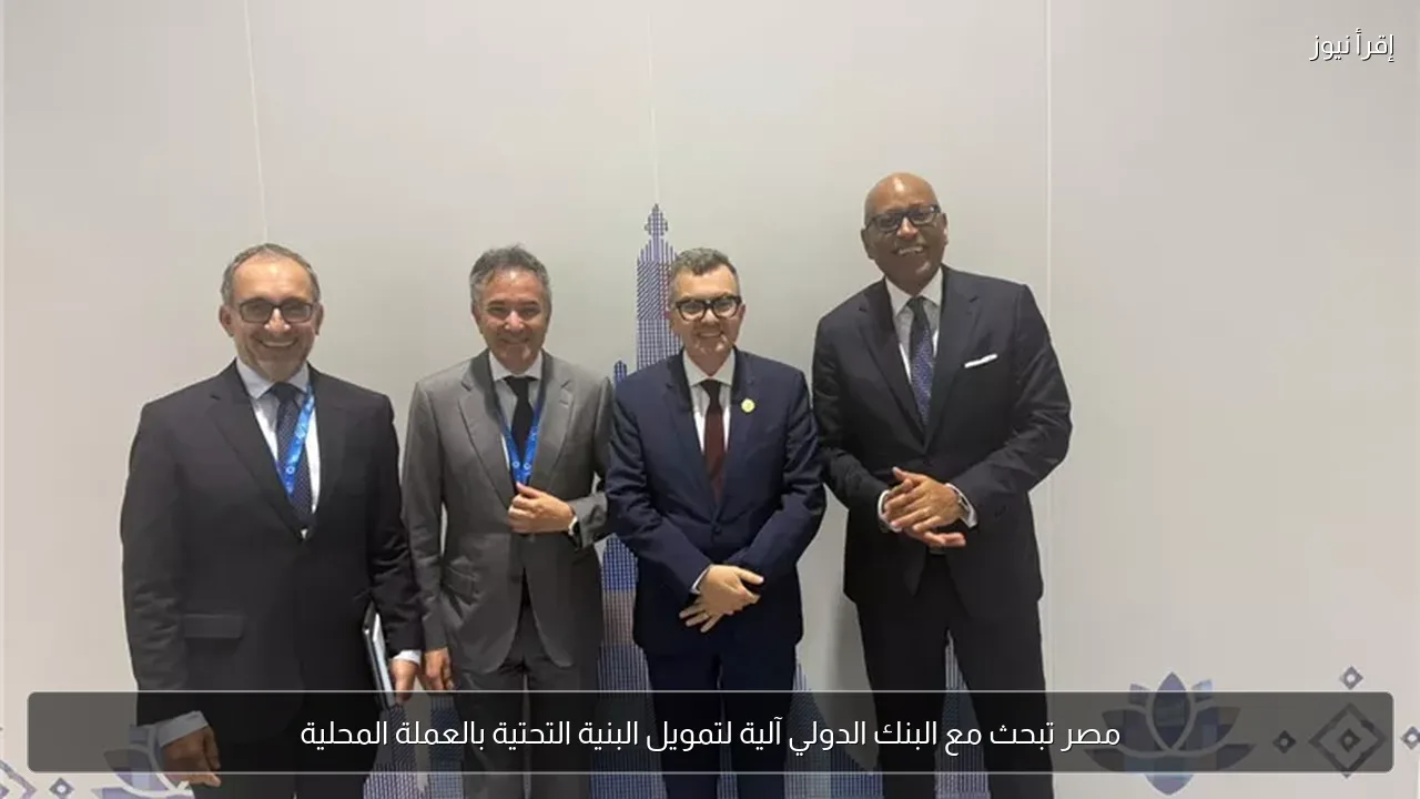 مصر تبحث مع البنك الدولي آلية لتمويل البنية التحتية بالعملة المحلية