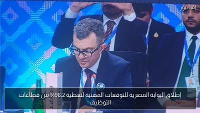 إطلاق البوابة المصرية للتوقعات المهنية لتغطية 98.2% من قطاعات التوظيف