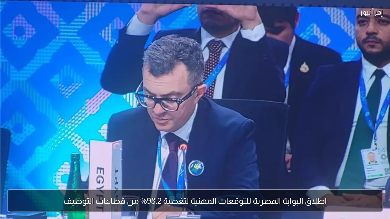 إطلاق البوابة المصرية للتوقعات المهنية لتغطية 98.2% من قطاعات التوظيف