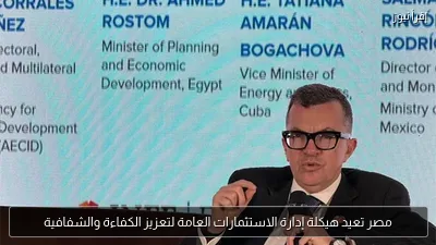 مصر تعيد هيكلة إدارة الاستثمارات العامة لتعزيز الكفاءة والشفافية