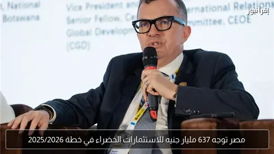مصر توجه 637 مليار جنيه للاستثمارات الخضراء في خطة 2025/2026