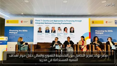 مصر تؤكد تعزيز التكامل بين التخطيط التنموي والمالي خلال حوار أهداف التنمية المستدامة في مدريد