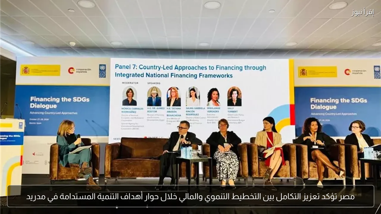 مصر تؤكد تعزيز التكامل بين التخطيط التنموي والمالي خلال حوار أهداف التنمية المستدامة في مدريد
