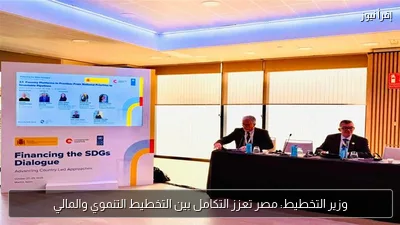 وزير التخطيط: مصر تعزز التكامل بين التخطيط التنموي والمالي