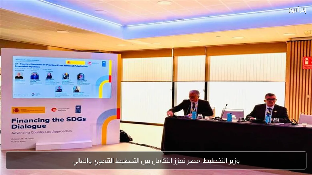وزير التخطيط: مصر تعزز التكامل بين التخطيط التنموي والمالي