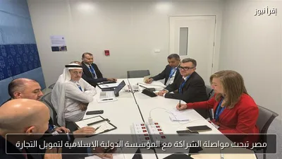مصر تبحث مواصلة الشراكة مع المؤسسة الدولية الإسلامية لتمويل التجارة