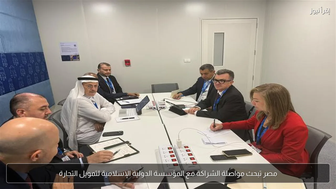 مصر تبحث مواصلة الشراكة مع المؤسسة الدولية الإسلامية لتمويل التجارة