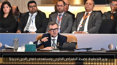وزير التخطيط: نضبط الاقتراض الخارجي ونستهدف خفض الدين تدريجيًا