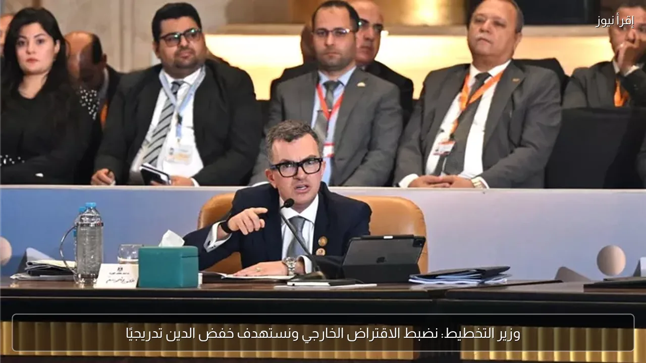 وزير التخطيط: نضبط الاقتراض الخارجي ونستهدف خفض الدين تدريجيًا