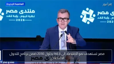 مصر تستهدف نمو الاقتصاد إلى 6.8% بحلول 2030 ضمن برنامج للتحول الاقتصادي