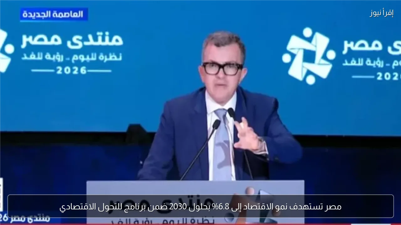 مصر تستهدف نمو الاقتصاد إلى 6.8% بحلول 2030 ضمن برنامج للتحول الاقتصادي