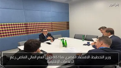 وزير التخطيط: الاقتصاد المصري نما 5.1% خلال العام المالي الماضي رغم الصدمات الإقليمية