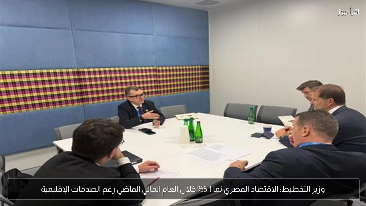 وزير التخطيط: الاقتصاد المصري نما 5.1% خلال العام المالي الماضي رغم الصدمات الإقليمية