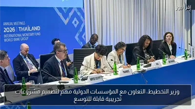وزير التخطيط: التعاون مع المؤسسات الدولية مهم لتصميم مشروعات تجريبية قابلة للتوسع