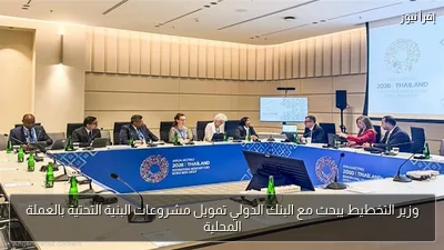 وزير التخطيط يبحث مع البنك الدولي تمويل مشروعات البنية التحتية بالعملة المحلية