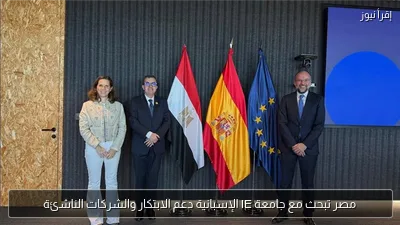 مصر تبحث مع جامعة IE الإسبانية دعم الابتكار والشركات الناشئة