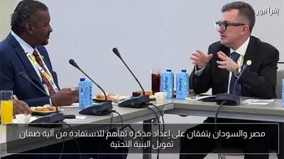 مصر والسودان يتفقان على إعداد مذكرة تفاهم للاستفادة من آلية ضمان تمويل البنية التحتية
