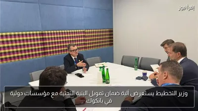 وزير التخطيط يستعرض آلية ضمان تمويل البنية التحتية مع مؤسسات دولية في بانكوك