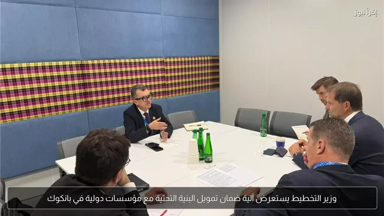 وزير التخطيط يستعرض آلية ضمان تمويل البنية التحتية مع مؤسسات دولية في بانكوك