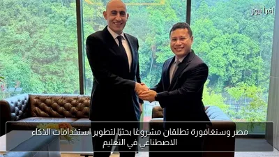مصر وسنغافورة تطلقان مشروعًا بحثيًا لتطوير استخدامات الذكاء الاصطناعي في التعليم