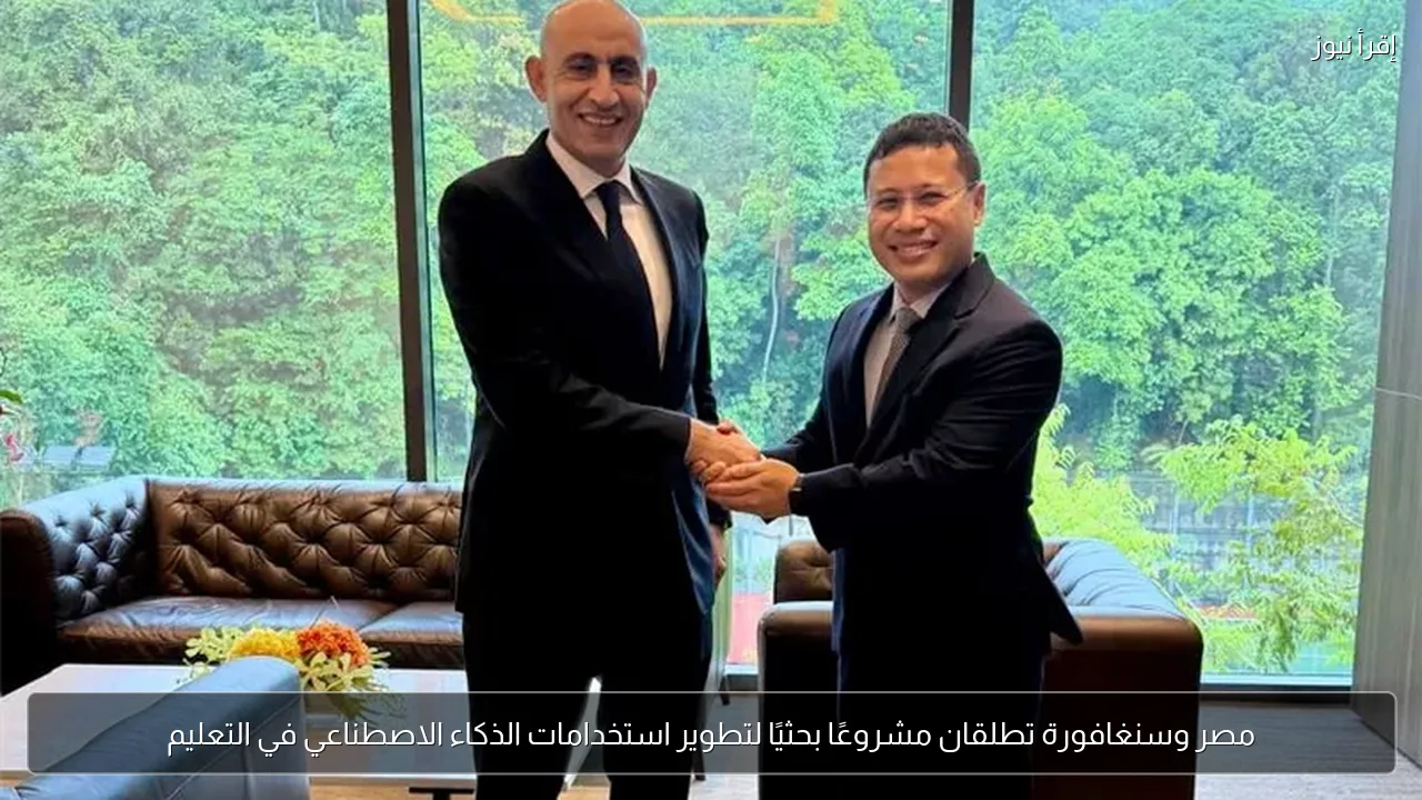 مصر وسنغافورة تطلقان مشروعًا بحثيًا لتطوير استخدامات الذكاء الاصطناعي في التعليم