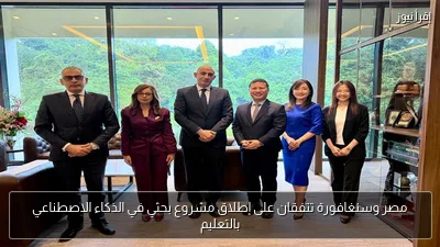 مصر وسنغافورة تتفقان على إطلاق مشروع بحثي في الذكاء الاصطناعي بالتعليم