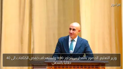 وزير التعليم: الحضور بالمدارس تجاوز 90% واستهداف خفض الكثافات إلى 40 طالبًا بالفصل