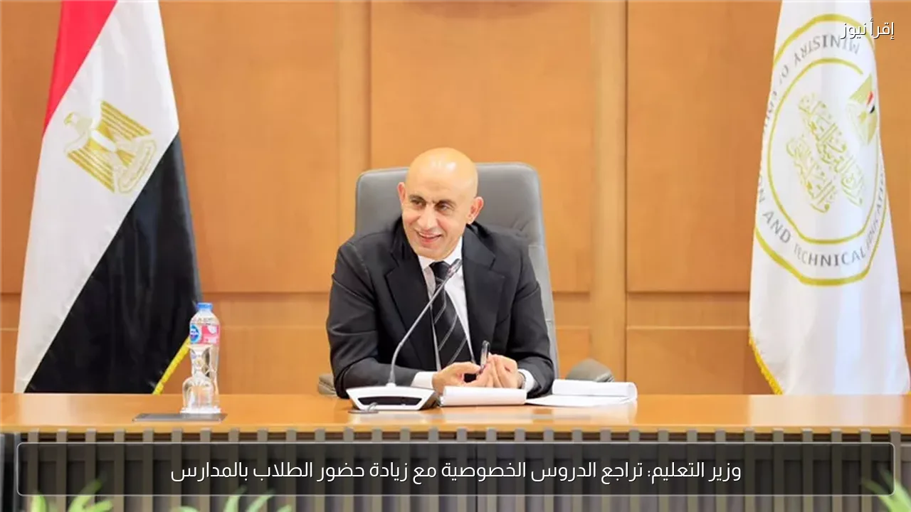 وزير التعليم: تراجع الدروس الخصوصية مع زيادة حضور الطلاب بالمدارس