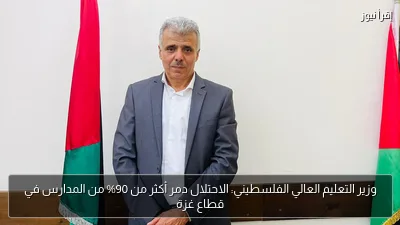 وزير التعليم العالي الفلسطيني: الاحتلال دمر أكثر من 90% من المدارس في قطاع غزة