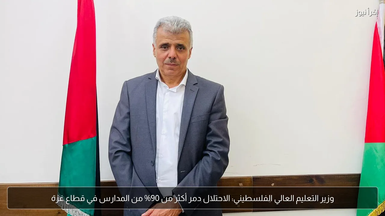 وزير التعليم العالي الفلسطيني: الاحتلال دمر أكثر من 90% من المدارس في قطاع غزة