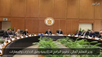 وزير التعليم العالي: تطوير البرامج الأكاديمية وفق الجدارات والمهارات