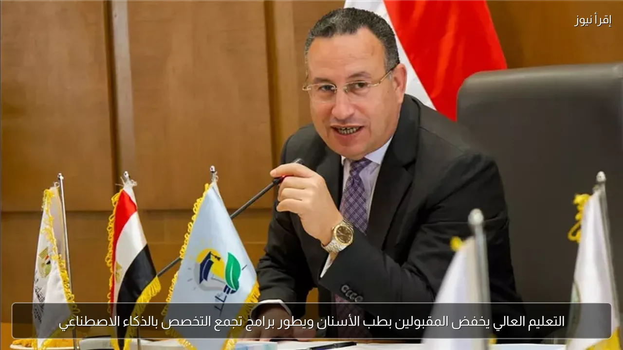 التعليم العالي يخفض المقبولين بطب الأسنان ويطور برامج تجمع التخصص بالذكاء الاصطناعي