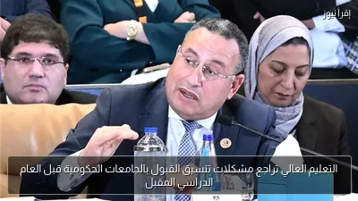 التعليم العالي تراجع مشكلات تنسيق القبول بالجامعات الحكومية قبل العام الدراسي المقبل