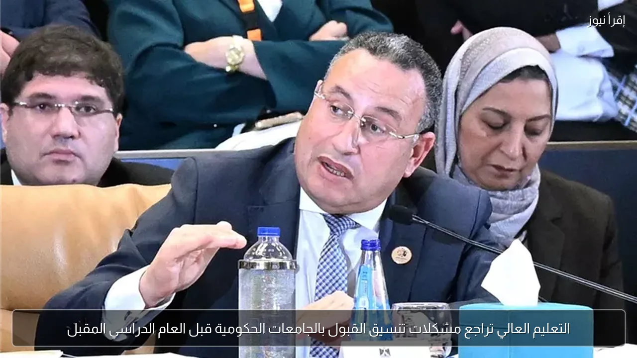 التعليم العالي تراجع مشكلات تنسيق القبول بالجامعات الحكومية قبل العام الدراسي المقبل