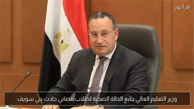 وزير التعليم العالي يتابع الحالة الصحية لطلاب مصابي حادث بني سويف