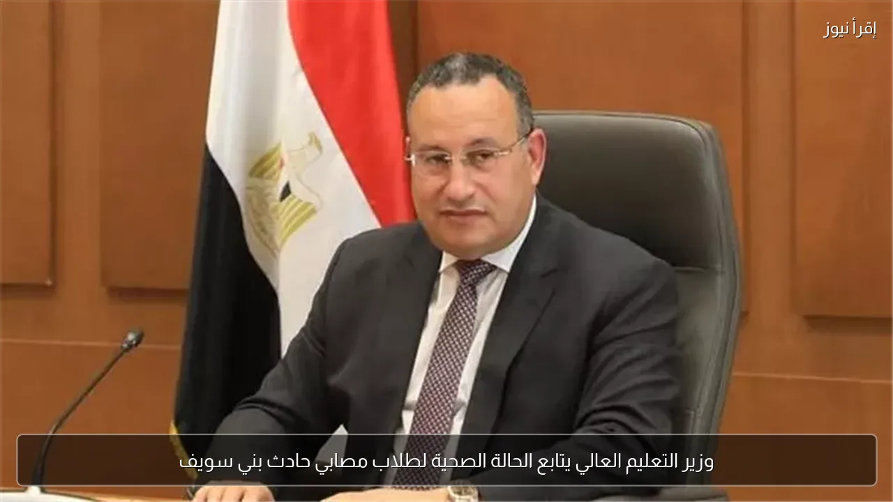 وزير التعليم العالي يتابع الحالة الصحية لطلاب مصابي حادث بني سويف